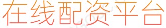 期货配资门户_最专业炒股配资_炒股杠杆平台