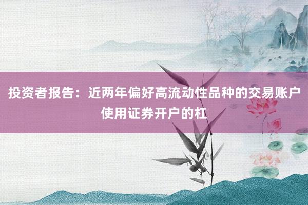 投资者报告：近两年偏好高流动性品种的交易账户使用证券开户的杠