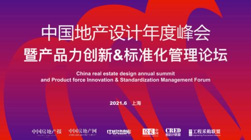 中国地产设计产品力大会来了 好产品将成就优秀企业丨围观