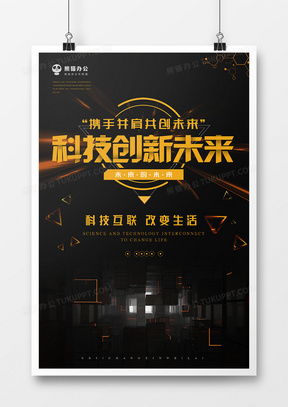科技海报广告设计模板下载 精品科技海报广告设计大全 第5页 熊猫办公